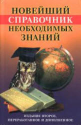 Новейший справочник необходимых знаний, Кондрашов А.П., Стреналюк Ю.В., 2003