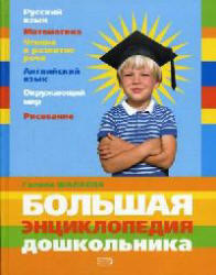 Большая энциклопедия дошкольника, Шалаева Г.П., 2005
