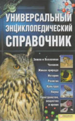 Универсальный энциклопедический справочник, 2009 