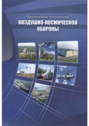 Диалектика технологий космической обороны, Муравьев С.А., 2011