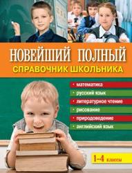 Новейший полный справочник школьника, 1-4 класс, 2012