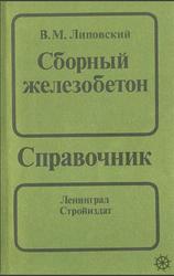 Сборный железобетон, Справочник, Липовский В.М., 1990