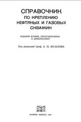 Справочник по креплению нефтяных и газовых скважин, Булатов А.И., Измайлов Л.Б., Крылов В.И., 1981