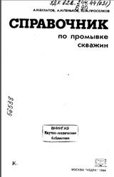 Справочник по промывке скважин, Булатов А.И., Пеньков А.И., Проселков Ю.М., 1984