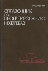 Справочник по проектированию нефтебаз, Шишкин Г.В., 1978