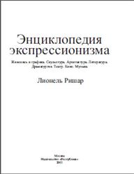 Энциклопедия экспрессионизма, Ришар Л., 2003