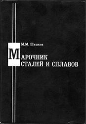 Марочник сталей и сплавов, Справочник, Шишков М.М., 2000