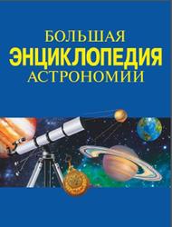 Большая энциклопедия астрономии, Феоктистов Л.А., 2012
