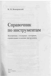 Справочник по инструментам, Вевиоровский М.М., 2006