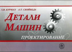 Детали машин, Проектирование, Справочное учебно-методическое пособие, Курмаз Л.В., Скойбеда А.Т., 2005