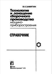 Технология и оснащение сборочного производства машиноприборостроения, Справочник, Замятин В.К., 1995