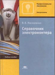 Справочник электромонтера, Москаленко В.В., 2004