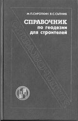 Справочник по геодезии для строителей, Сироткин М.П., Сытник В.С., 1987