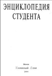 Энциклопедия студента, Кузнецов И.Н., 2004