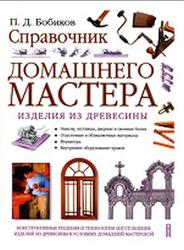 Справочник домашнего мастера, Изделия из древесины, Бобиков П.Д., 2006