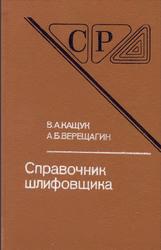 Справочник шлифовщика, Кащук В.А., Верещагин А.Б., 1988