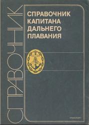 Справочник капитана дальнего плавания, Аксютин Л.Р., Бондарь В.М., Ермолаев Г.Г., 1988
