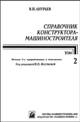 Справочник конструктора-машиностроителя, Том 2, Анурьев В.И., 2006