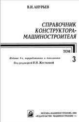 Справочник конструктора-машиностроителя, Том 3, Анурьев В.И., 2006