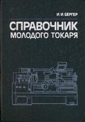 Справочник молодого токаря, Бергер И.И., 1987