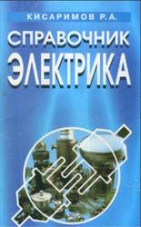 Справочник электрика, Кисаримов Р.А., 1999