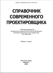 Справочник современного проектировщика, Маилян Л.Р., 2005