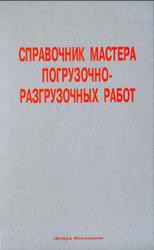 Справочник мастера погрузочно-разгрузочных работ, Мерданов Ш.М., 2007