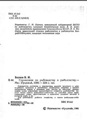 Справочник по рыбоводству и рыболовству, Беляев В.И., 1986
