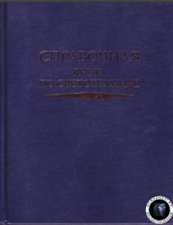 Справочная книга по светотехнике, Айзенберг Ю.Б., 2006