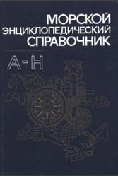 Морской энциклопедический справочник, Том 1, Исанин Н.Н., 1987