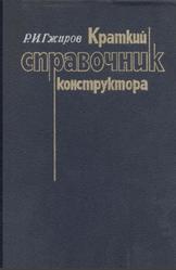 Краткий справочник конструктора, Гжиров Р.И., 1984