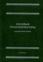 Силовые трансформаторы, Справочная книга, Лизунова С.Д., Лоханина А.К., 2004