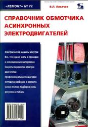 Справочник обмотчика асинхронных электродвигателей, Лихачев В.Л., 2004