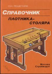 Справочник плотника-столяра, Решетняк О.Н., 1995