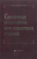 Сварочные технологии при ремонтных работах, Справочник, Хромченко Ф.А., 2005