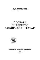 Словарь диалектов сибирских татар, Тумашева Д.Г., 1992