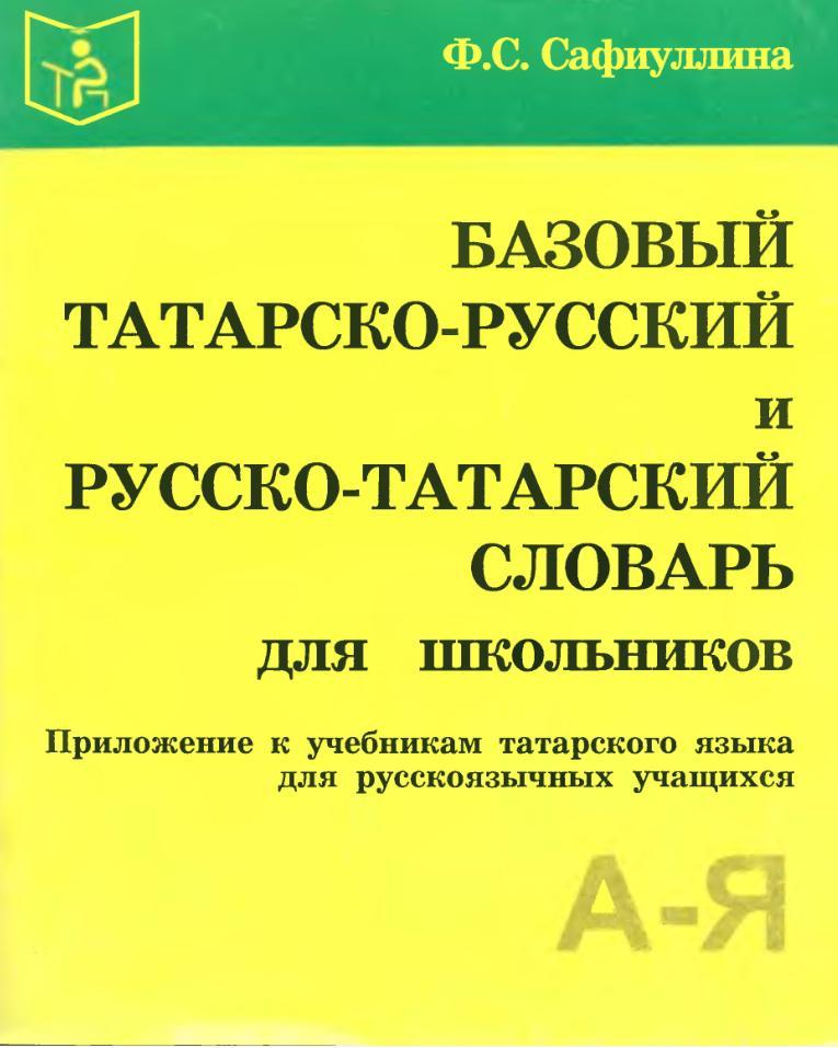 Базовый татарско-русский и русско-татарский словарь для школьников, Сафиудлина Ф.С., 2000