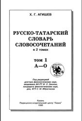 Русско-Татарский словарь словосочетаний, Том 1, Агишев X.Г., 1997