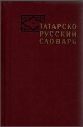 Татарско-русский словарь, 1966.