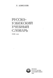Русско-узбекский учебный словарь, 5000 слов, Аликулов Т., 1982