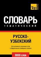Русско-узбекский тематический словарь, 9000 слов, 2014