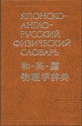 Японско-англо-русский физический словарь, Около 24 000 терминов, Ким Минэ, 1982