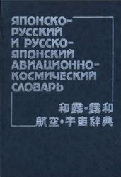 Японско-русский и русско-японский авиационно-космический словарь, Около 60000 терминов, Тененбаум В.Э., Носачёв Л.В., 1989