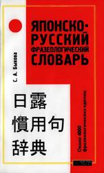 Японско-русский фразеологический словарь, Около 4000 фразеологических единиц, Быкова С.А., 2007