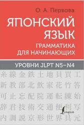 Японский язык, Грамматика для начинающих, Уровни JLPT N5-N4, Первова О.А., 2024 Японский язык, Грамматика для начинающих, Уровни JLPT N5-N4, Первова О.А., 2024