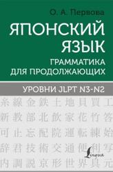 Японский язык, Грамматика для продолжающих. Уровни JLPT N3-N2, Первова О.А., 2024 Японский язык, Грамматика для продолжающих. Уровни JLPT N3-N2, Первова О.А., 2024