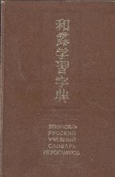 Японско-русский учебный словарь иероглифов, Около 5000 иероглифов, Фельдман-Конрад Н.И., 1977